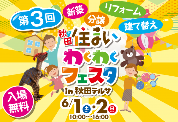 第3回!秋田住まいわくわくフェスタ!