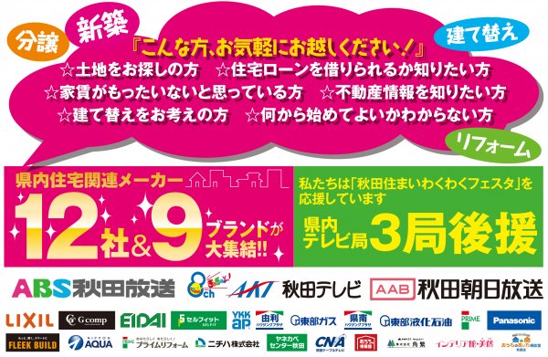 ■秋田県内えりすぐりの住宅のプロが大集結!