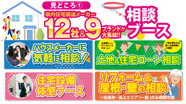 ■住まいの魅力たっぷり相談ブース