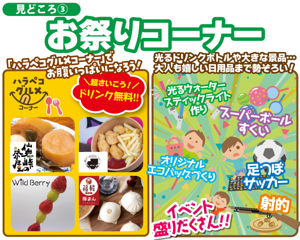 ■家族で楽しめるお祭りコーナー🎪