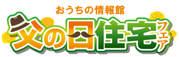 【秋田市エリア】👔父の日フェア👔