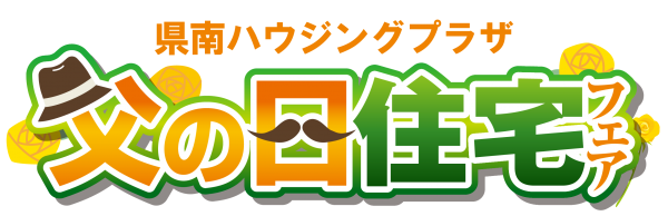 【県南エリア】👔父の日フェア👔