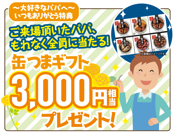 ■父の日限定特典👔