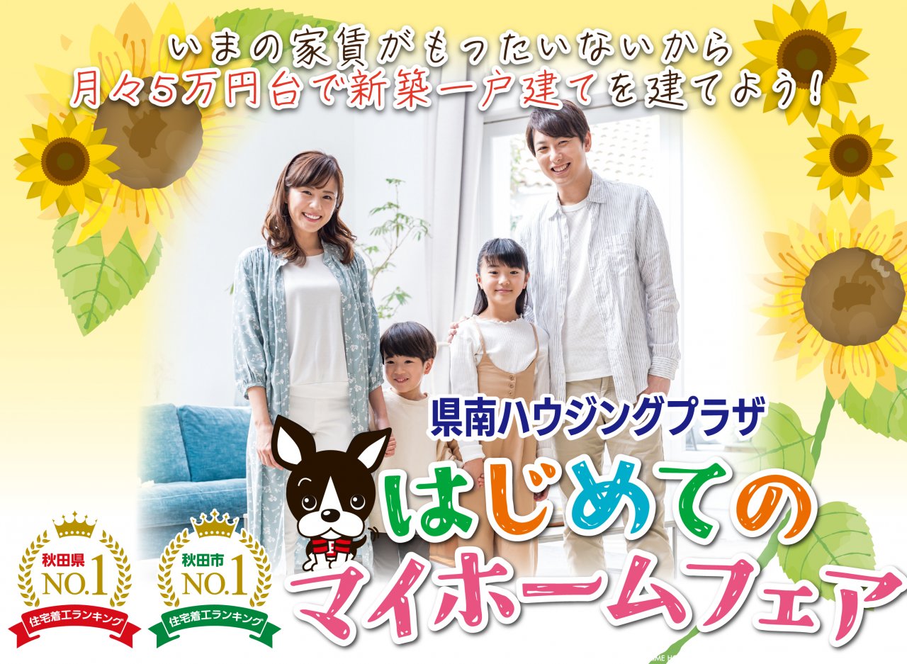 県南ハウジングプラザ「はじめてのマイホームフェア」