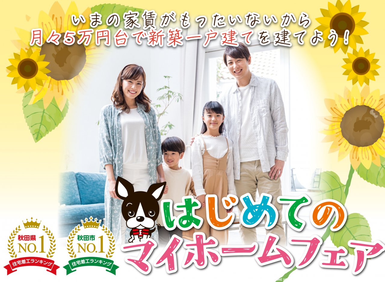 おうちの情報館「はじめてのマイホームフェア」