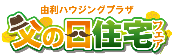 【由利エリア】👔父の日フェア👔