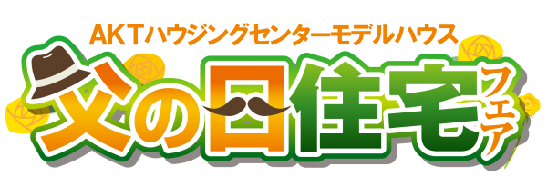 👔父の日フェア~2棟同時見学会~👔