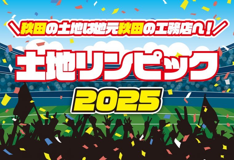 秋田 土地リンピック！