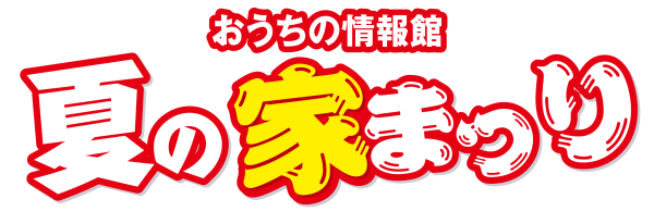 【秋田市エリア】夏の家祭り