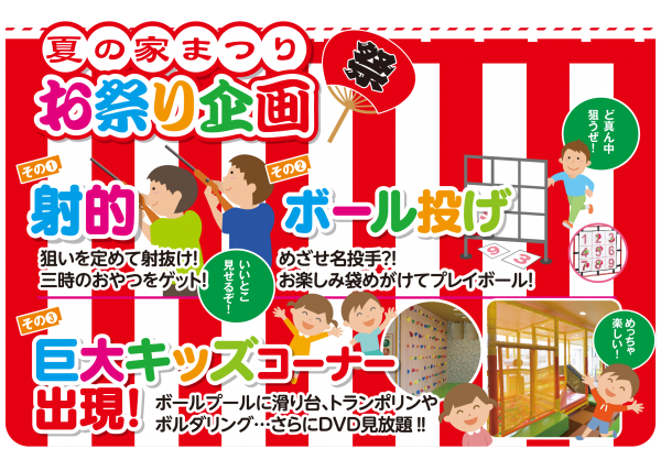 ■家族で楽しいお祭りイベント