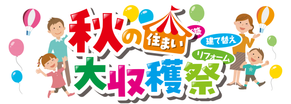 【由利エリア】秋の住まい大収穫祭