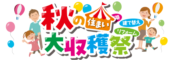 【県南エリア】秋の住まい大収穫祭