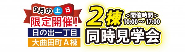 【土日限定】2棟同時見学会