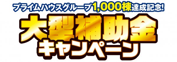 【県南エリア】大型補助金キャンペーン