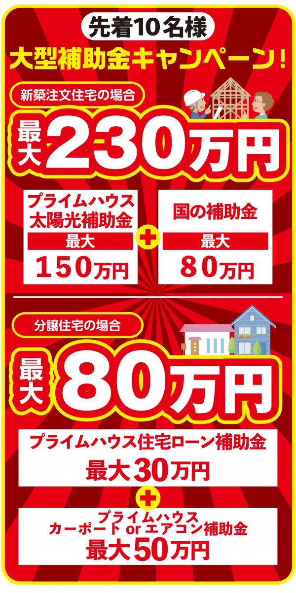 先着10名様限定!大型補助金キャンペーン!