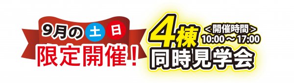 【土日限定】4棟同時見学会