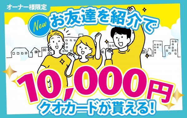<オーナー様限定>いまこそ紹介キャンペーン!