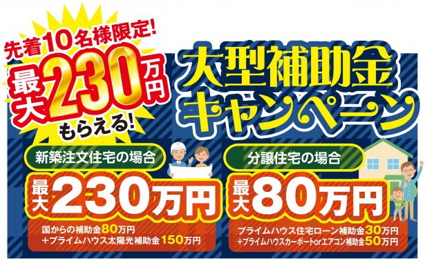 ▶先着10名様限定!大型補助金キャンペーン!