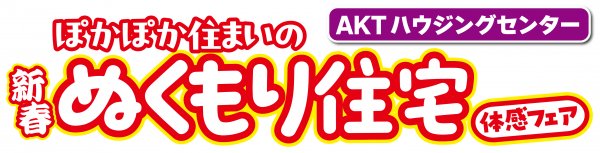 【AKTハウジングセンター】ぽかぽか住まいのぬくもり住宅体感フェア~大型補助金キャンペーン~