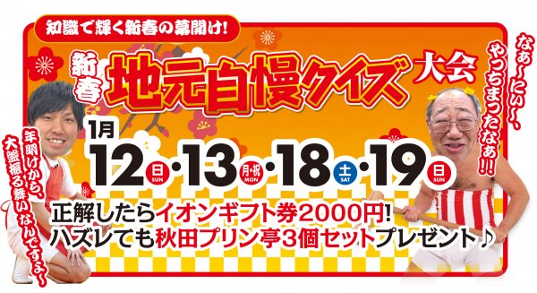 ▶新春地元自慢クイズ大会開催!