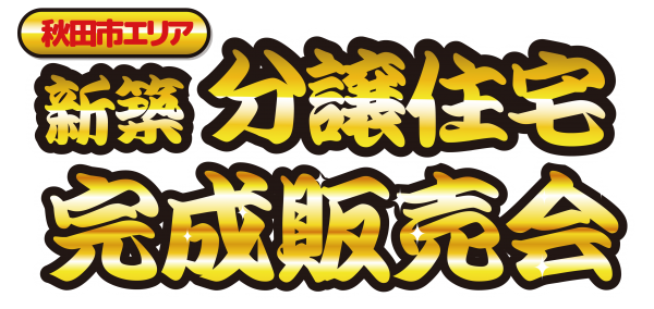 【秋田市エリア】11棟販売開始