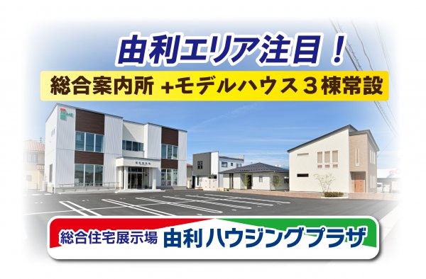 【由利エリア】ぬくもり住宅体感フェア