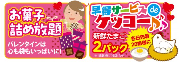 ▶バレンタインご来場プレゼント🍮