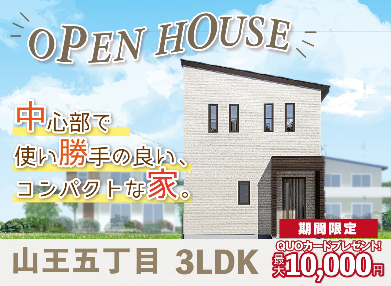 【秋田市山王】OPEN HOUSE｜プライムハウス | 秋田県で新築戸建て着工棟数No.1 -注文住宅・分譲住宅・建売・土地探し