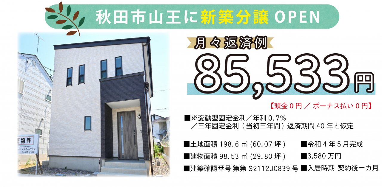 【秋田市山王】OPEN HOUSE｜プライムハウス | 秋田県で新築戸建て着工棟数No.1 -注文住宅・分譲住宅・建売・土地探し