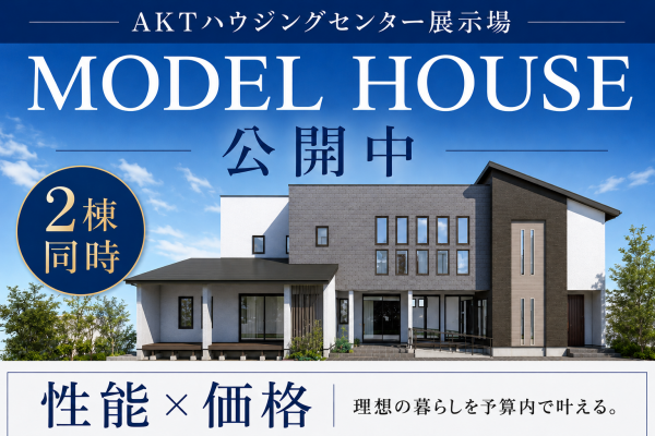 モデルハウス2棟公開中