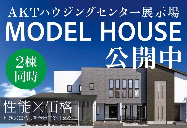 モデルハウス2棟公開中