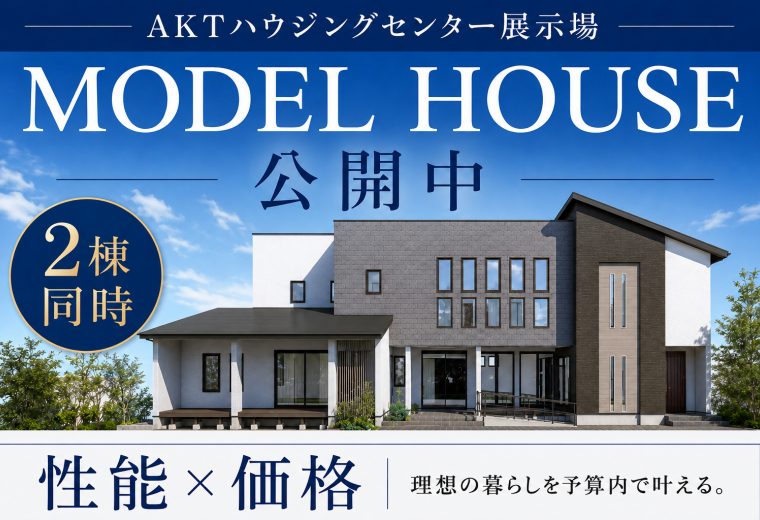 モデルハウス2棟公開中