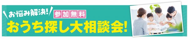 ▶おうち探し相談会開催!