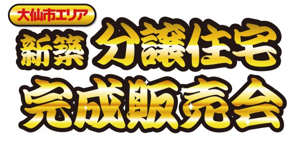 【大仙市エリア】6棟販売開始