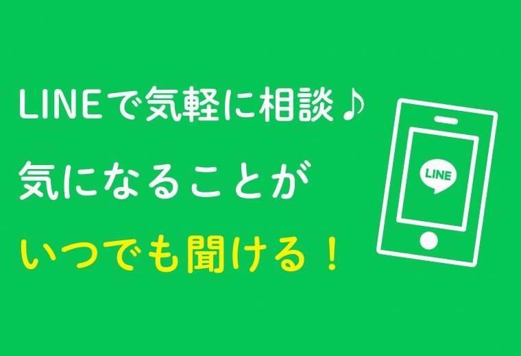 住まいかんたん相談LINE