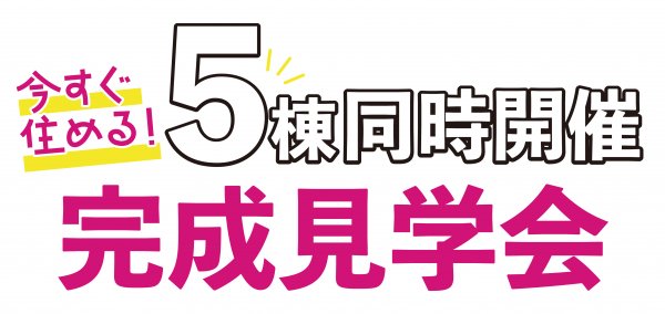 【大仙市エリア】5棟完成見学会