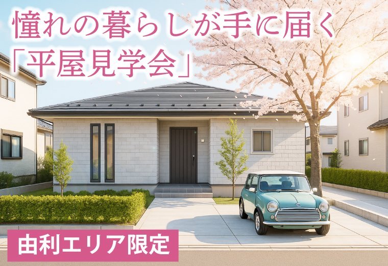 【由利エリア】憧れの平屋見学会