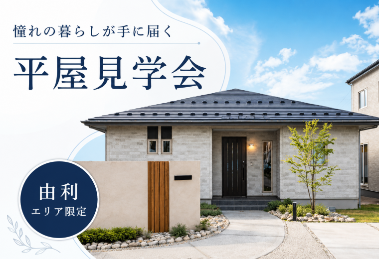 【由利エリア】憧れの平屋見学会