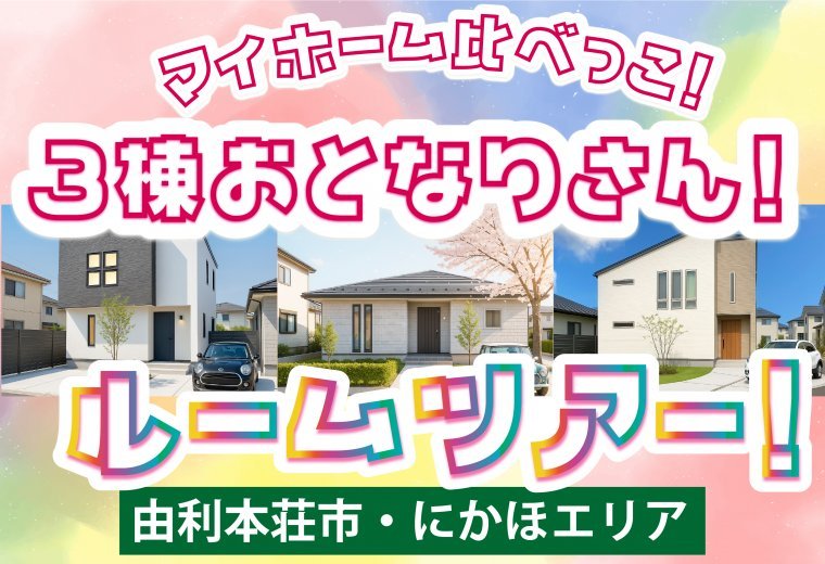 【由利エリア】３棟おとなりさん！ルームツアー！