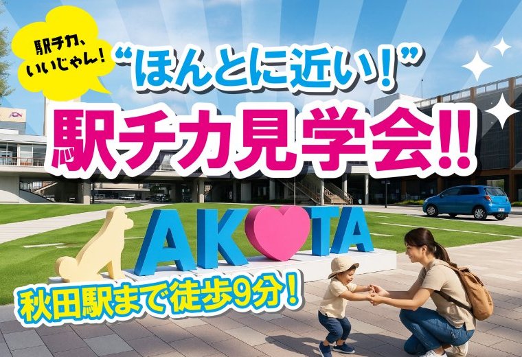 “ほんとに近い”駅チカ見学会