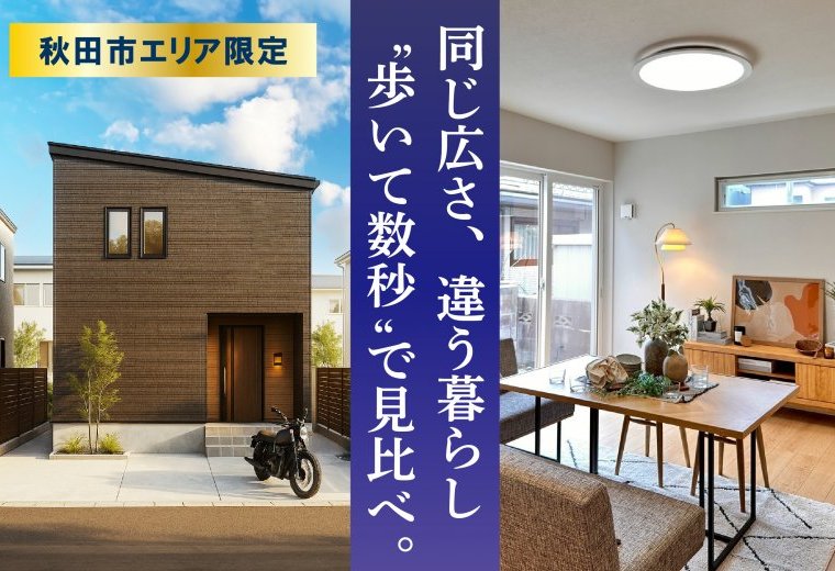 プライムハウス | 秋田県で新築戸建て着工棟数No.1 -注文住宅・分譲住宅・建売・土地探し