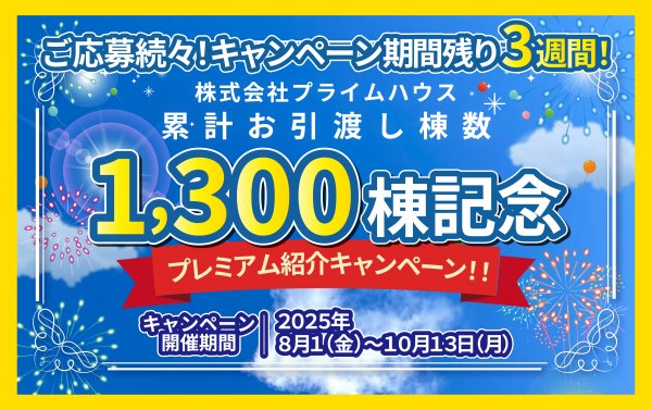 [期間限定]プレミアム紹介キャンペーン