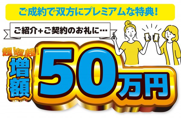 ❷プレミアム紹介キャンペーン特典獲得条件(必読)