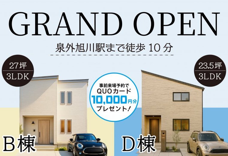 【泉】街角モデルハウスGRAND OPEN