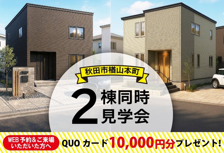 【楢山】街角モデルハウス2棟OPEN!