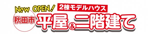 ✨新!平屋モデルハウス&フリークビルドのモデルハウスを見比べ出来ます💡