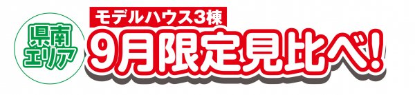✨3棟となりあわせ!移動の手間なく手軽にモデルハウス見学💡