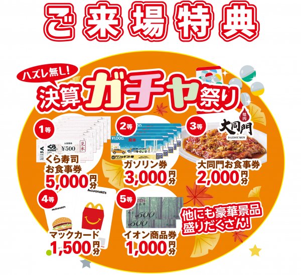 🎁 決算ガチャ祭り参加条件