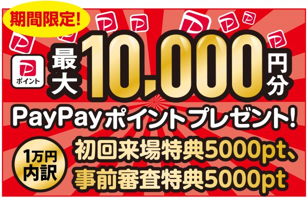 paypay10,000円分プレゼント！