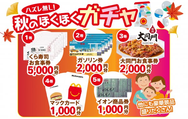 🎁 秋のほくほくガチャ開催!